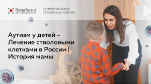 Аутизм у детей: лечение стволовыми клетками в России