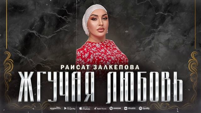 Раисат Залкепова - Жгучая любовь (ПРЕМЬЕРА 2023) смотреть онлайн