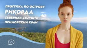 Прогулка по острову Рикорда. Северная сторона. Приморский край. Россия