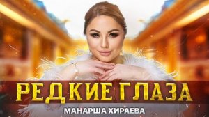 Манарша Хираева - Редкие глаза (Премьера ХИТА 2023) Manarsha Hirayeva - Rare eyes Hit premiere 2023