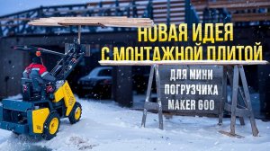 Идея с навесной плитой для Мини-Погрузчика MAKER 600