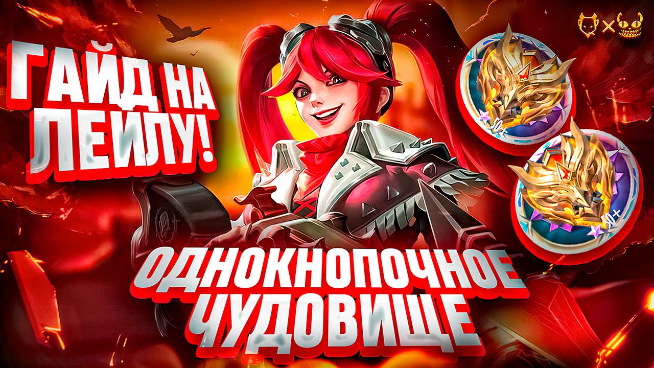 Гайд на ЛЕЙЛУ В MOBILE LEGENDS 2025!!! ОДНОКНОПОЧНОЕ ЧУДОВИЩЕ!