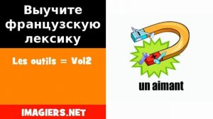 Курсы французского языка = Les outils = Vol2