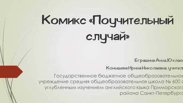 Конышева И.Н., Еграшина А., ГБОУ школа № 600 Приморского района Санкт-Петербурга