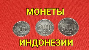 Монеты ИНДОНЕЗИИ