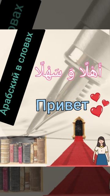 Учить арабские слова.  Скажи привет