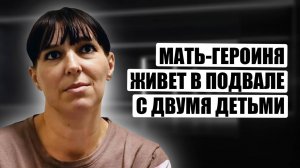 Мать и двое детей ютятся на 10 квадратных метрах