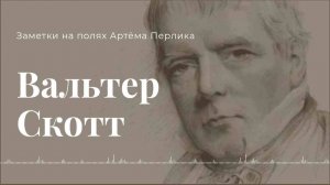 Вальтер Скотт | Книжная терапия Артёма Перлика