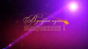 ФУТАЖ В ДОБРЫЙ ПУТЬ ВЫПУСКНИКИ