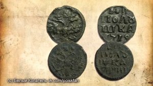 ВРП Полушки 1718-1722 года Пётр I / Находки кладоискателя