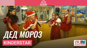 KinderStar - Дед Мороз (LIVE на Детском радио)