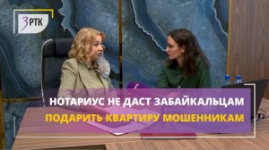 Нотариус не даст забайкальцам подарить квартиру мошенникам