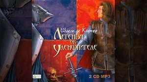 Шарль де Костер – Легенда об Уленшпигеле. [Аудиокнига]