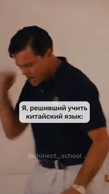Я, решивший учить китайский #shorts  #китайский #китайскийязык #Китай  #hsk