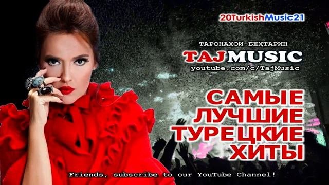 самый любимый турецкая музыка, популярная.