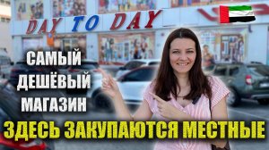 Одежда по 3$, Обувь по 4$, Сумки по 6$: Где ДЕШЁВО в ДУБАЕ? Здесь закупаются местные DAY TO DAY, ОАЭ