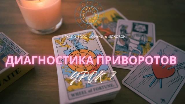 БЕСПЛАТНЫЙ МИНИ-КУРС. Диагностика приворотов. Таро Уейта. Урок 7.