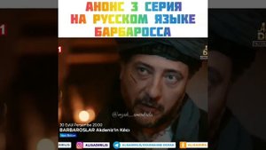 Барбаросса 3 серия 1 анонс на русском языке