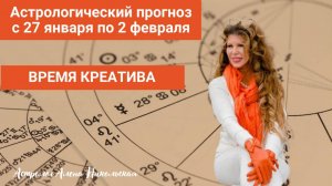 Астрологический прогноз Алёны Никольской на ФЕВРАЛЬ 2025