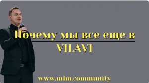 Почему мы все еще в VILAVI