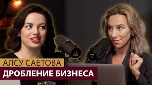 Блиновская, Лерчек, Митрошина: юрист и пиарщик про дробление бизнеса и деловую репутацию