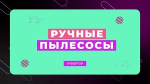 Лучшие беспроводные пылесосы: Топ-10 ВЕРТИКАЛЬНЫХ и РУЧНЫХ пылесосов для дома и авто. Рейтинг 2025!