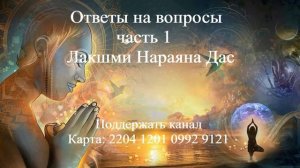 ОТВЕТЫ НА ВОПРОСЫ ЧАСТЬ 1 Лакшми Нараяна Дас