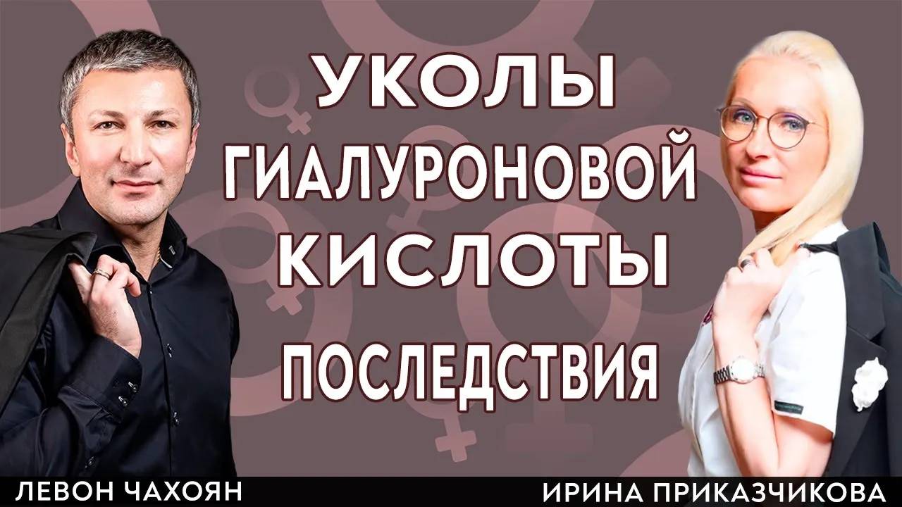 УКОЛЫ ГИАЛУРОНОВОЙ КИСЛОТЫ, советы пластического хирурга. Левон Чахоян и врач Ирина Приказчикова