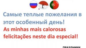 Праздники (фразы на португальском языке). Португальский язык