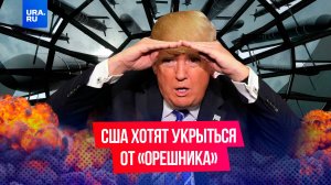 Американский «Железный купол», созданный Трампом, не спасет от «Орешника»