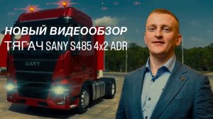 ВИДЕООБЗОР Тягач Sany S485 4х2 ADR  - встречайте долгожданную новинку