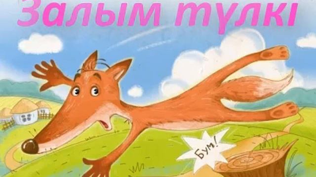 Залым түлкі смотреть онлайн