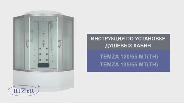 Инструкция по установке душевых кабин: TEMZA 120/55 MT(TH), TEMZA 135/55MT(TH)