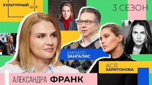 Александра Франк: «Актёрская профессия — это характер» | Культурный шок | 3 сезон