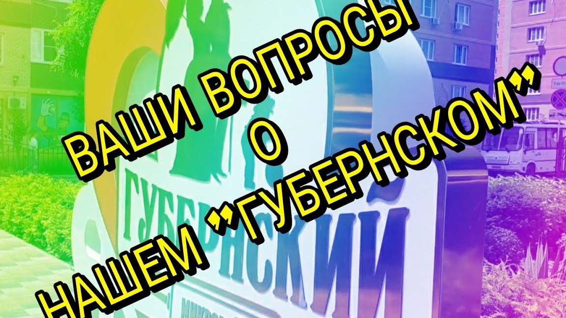 Ответы на вопросы и пеший обзор Жк "Губернский"
