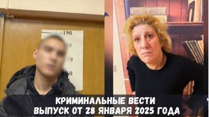 Петровка 38 выпуск от 28 января 2025 года