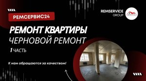 Ремонт квартир в Ногинске. Черновая отделка (часть 1)