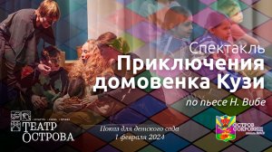 Спектакль "Приключения домовенка Кузи" / 1 февраля 2024