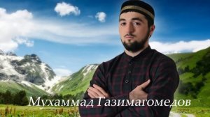 Мухаммад Газимагомедов |  нашид на аварском языке
