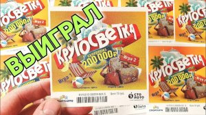 ВЫИГРАЛ В МОМЕНТАЛЬНУЮ ЛОТЕРЕЮ КРУГОСВЕТКА