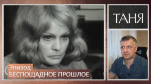 Кинофильм "Таня". Арбузов. Эфрос. Гафт. Пьеса. Литература ЕГЭ. ОГЭ. Эпизод "Беспощадное прошлое".