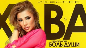 Хава Газахова - Боль души (Премьера 2022)