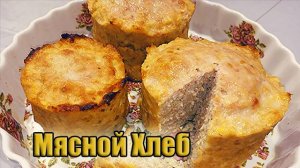 Котлеты больше не жарю! Мясной хлеб в духовке!