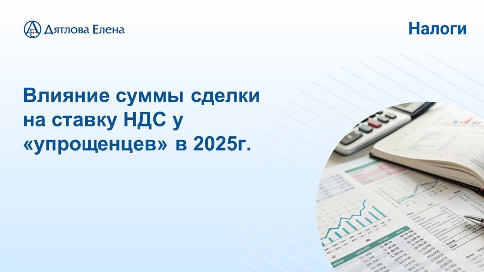 Крупная сделка при УСН в 2025 г. -влияние на НДС