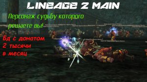 Lineage 2 Main Начало нового пути, выбор развития за вами! Бд с донатом 2тысячи рублей в месяц