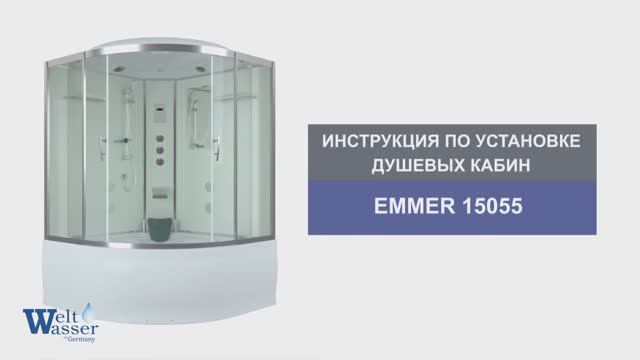 Инструкция по установке душевых кабин: EMMER 15055