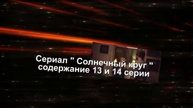 СОЛНЕЧНЫЙ КРУГ сериал с 13 по 16 серию анонс. Анонс новых серий смотреть онлайн