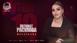 Топ 10 аварских хитов Патимат Расулова Марзият Абдулаева Манарша Хираева Рукият Магомедова Патимат Г