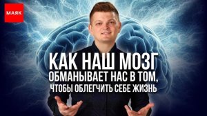Как наш мозг нас обманывает