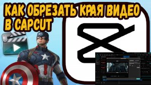 Как обрезать края видео в Кап Кут?
